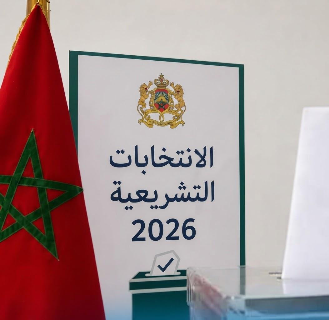 وزارة الداخلية تكشف تفاصيل مسطرة الترشيح للانتخابات التشريعية لعام 2026