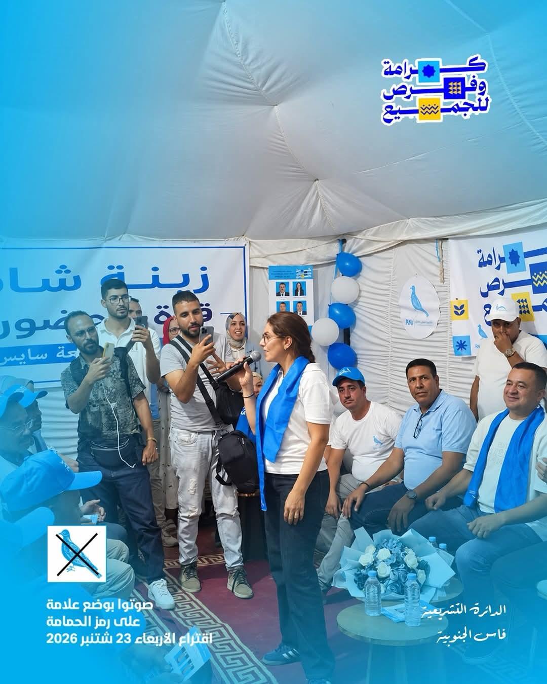 زينة شاهيم تتصدر المشهد الإنتخابي بدائرة فاس الجنوبية وترسم معالم التفاف شعبي حول برنامج الأحرار