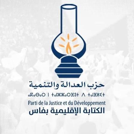 العدالة و التنمية بفاس يعلن عن استكمال الجاهزية للتشريعيات مواجهة صارمة لإفساد الانتخابات