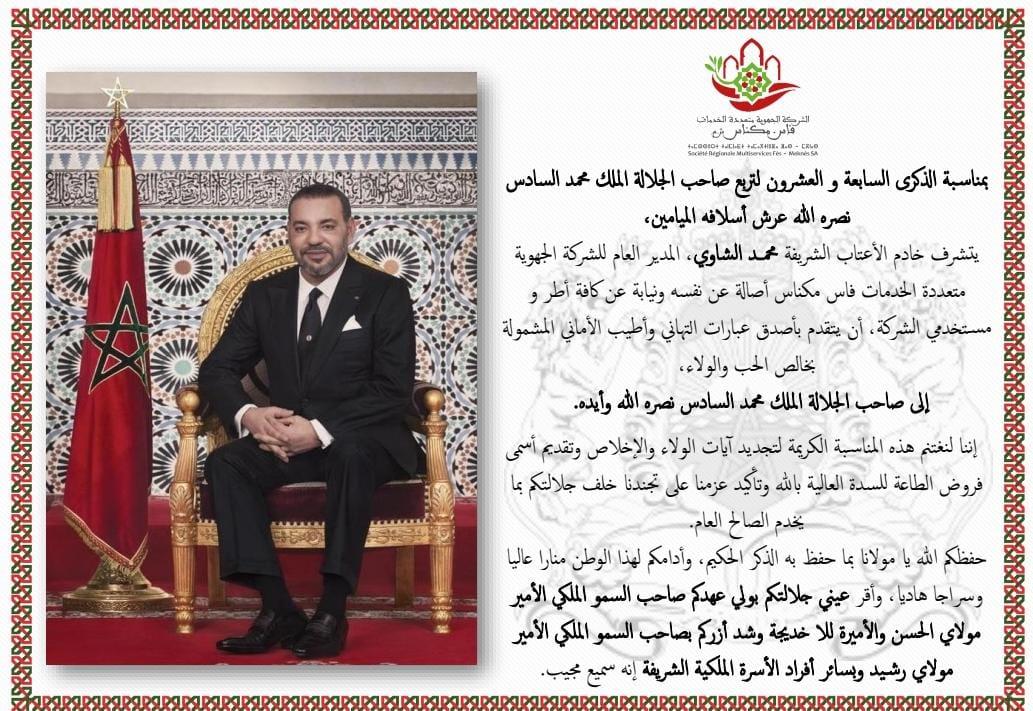 محمد الشاوي المدير العام للشركة الجهوية متعددة الخدمات فاس مكناس يهنئ صاحب الجلالة الملك محمد السادس بالذكرى السابعة و العشرون لعيد العرش المجيد